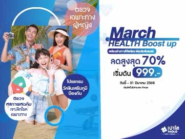 โปรแกรมตรวจ March Health Boost
